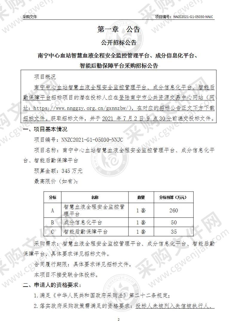 南宁中心血站智慧血液全程安全监控管理平台、成分信息化平台、智能后勤保障平台