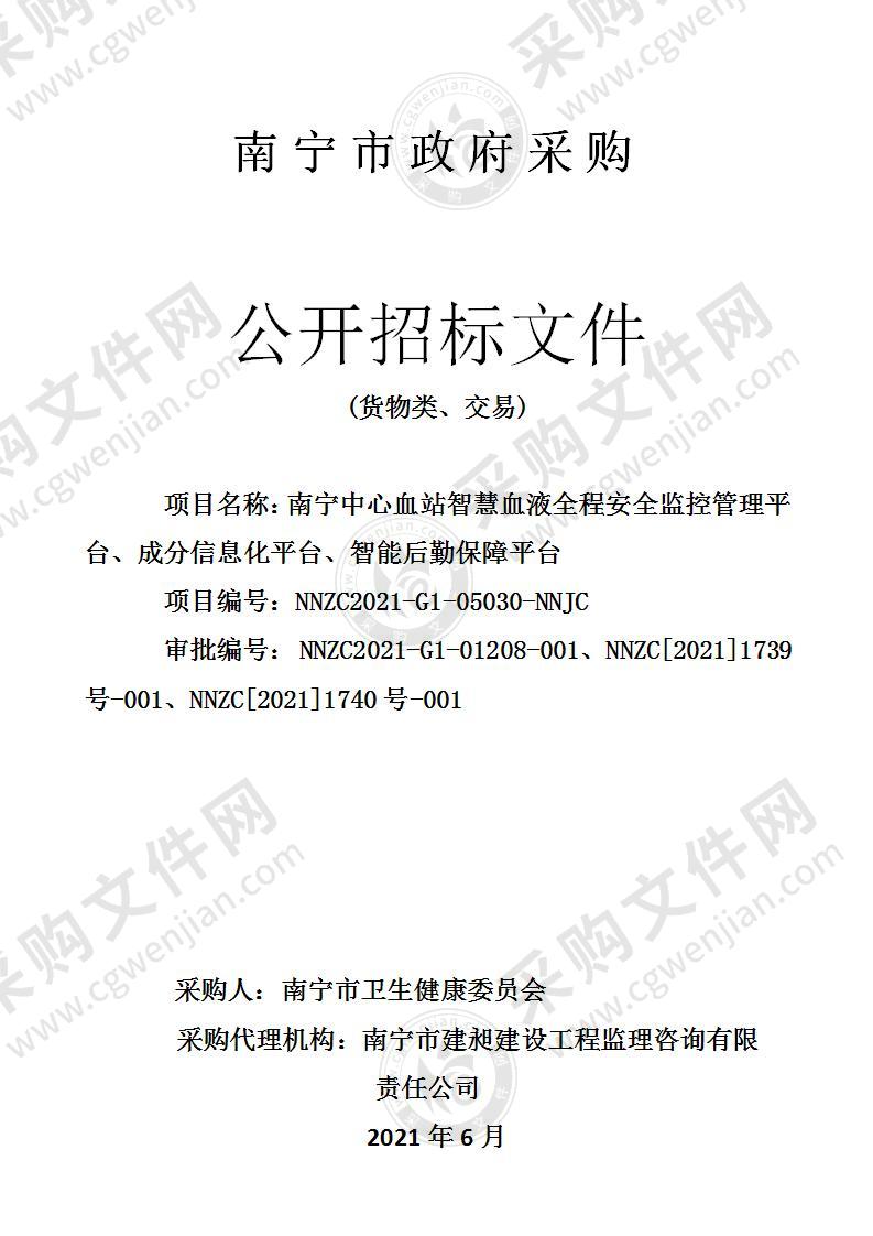 南宁中心血站智慧血液全程安全监控管理平台、成分信息化平台、智能后勤保障平台