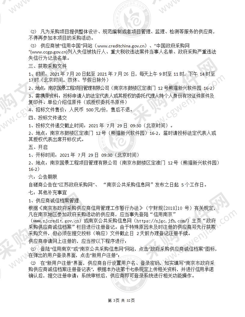 2021年南京市国有建设用地使用权公开出让网上交易系统优化完善与升级扩展