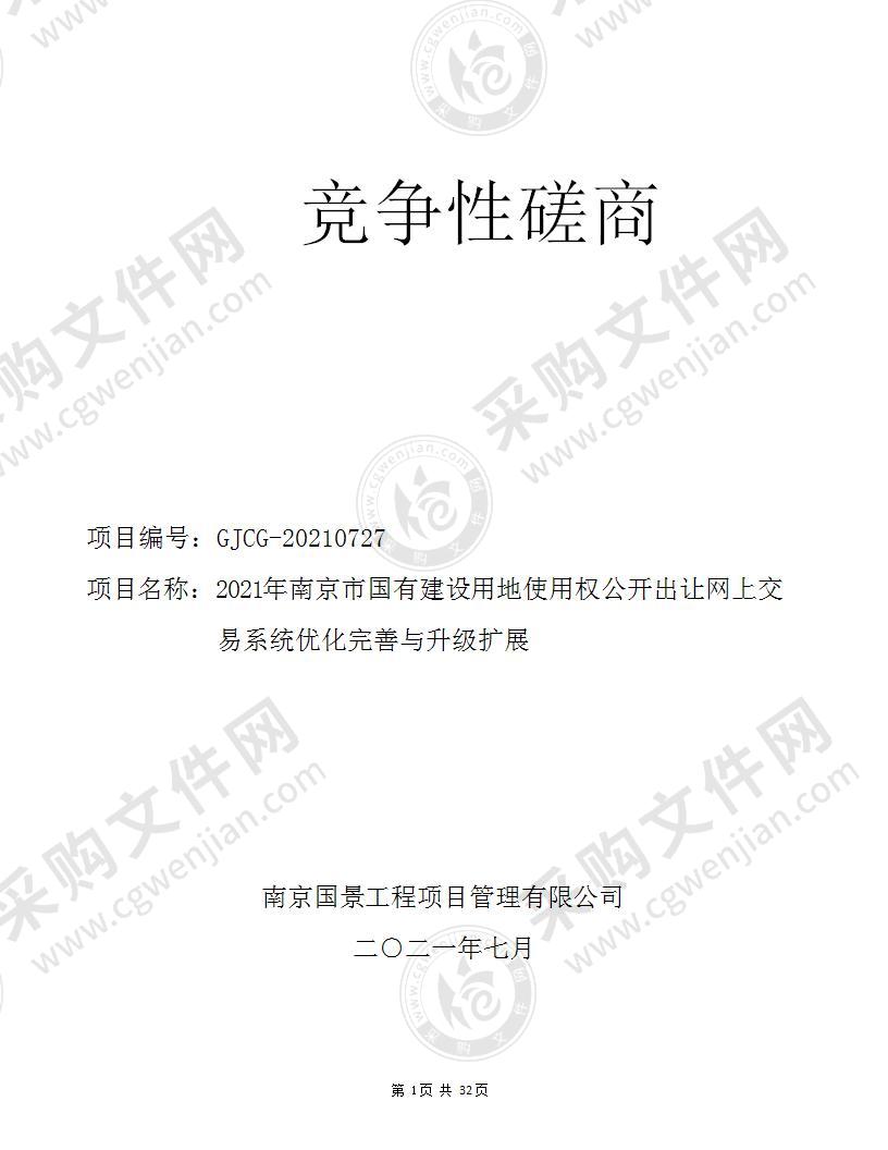 2021年南京市国有建设用地使用权公开出让网上交易系统优化完善与升级扩展