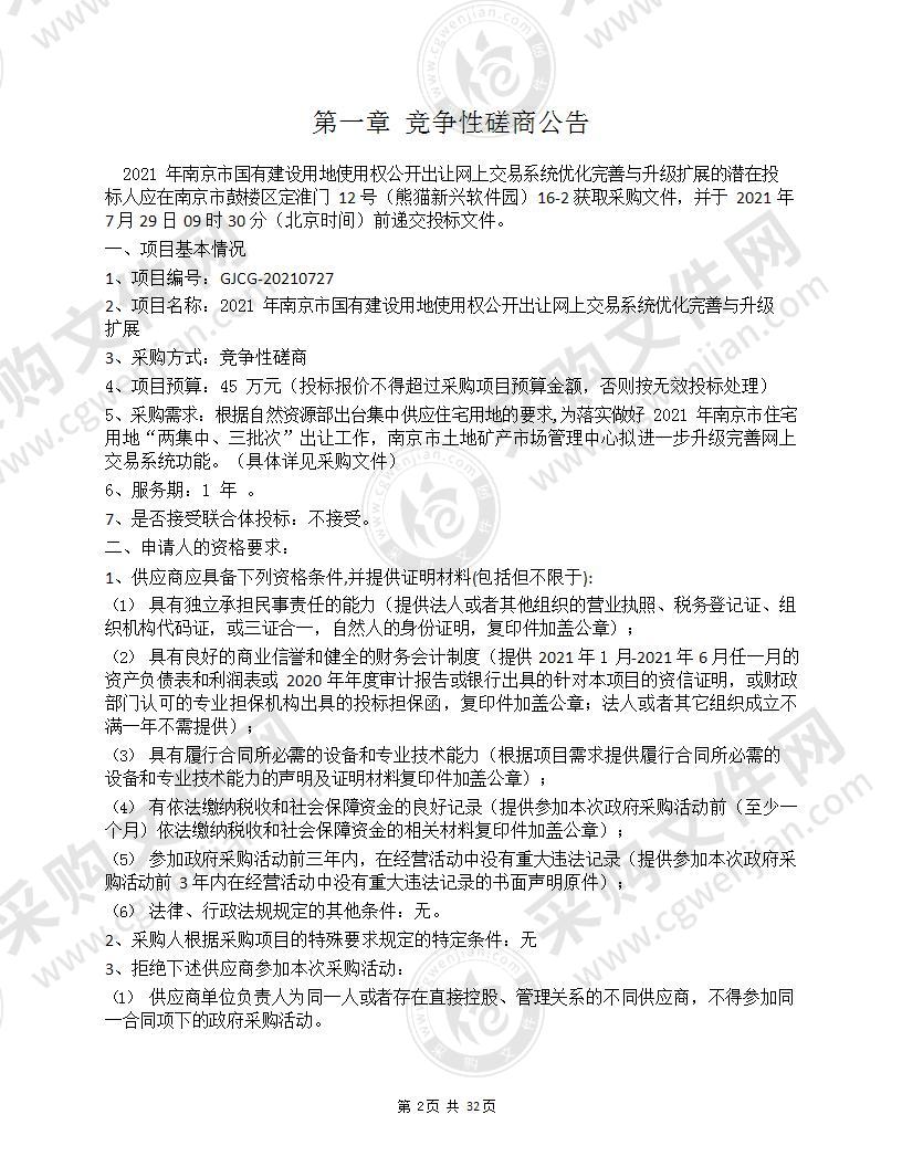 2021年南京市国有建设用地使用权公开出让网上交易系统优化完善与升级扩展