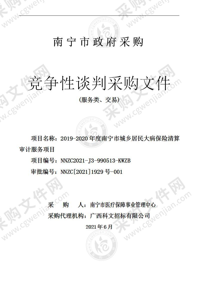 2019-2020年度南宁市城乡居民大病保险清算审计服务项目