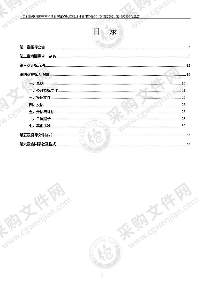 中央财政支持南宁市租赁住房试点项目现场核验服务采购