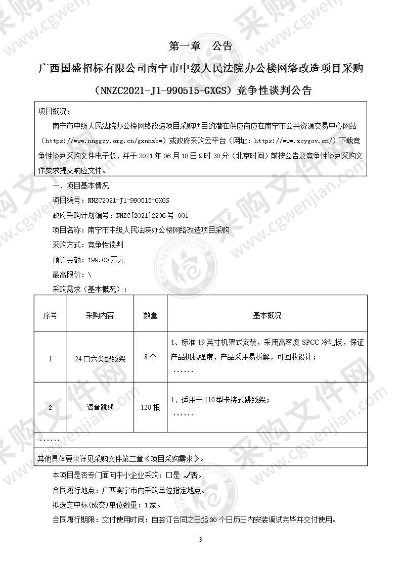 南宁市中级人民法院办公楼网络改造项目采购