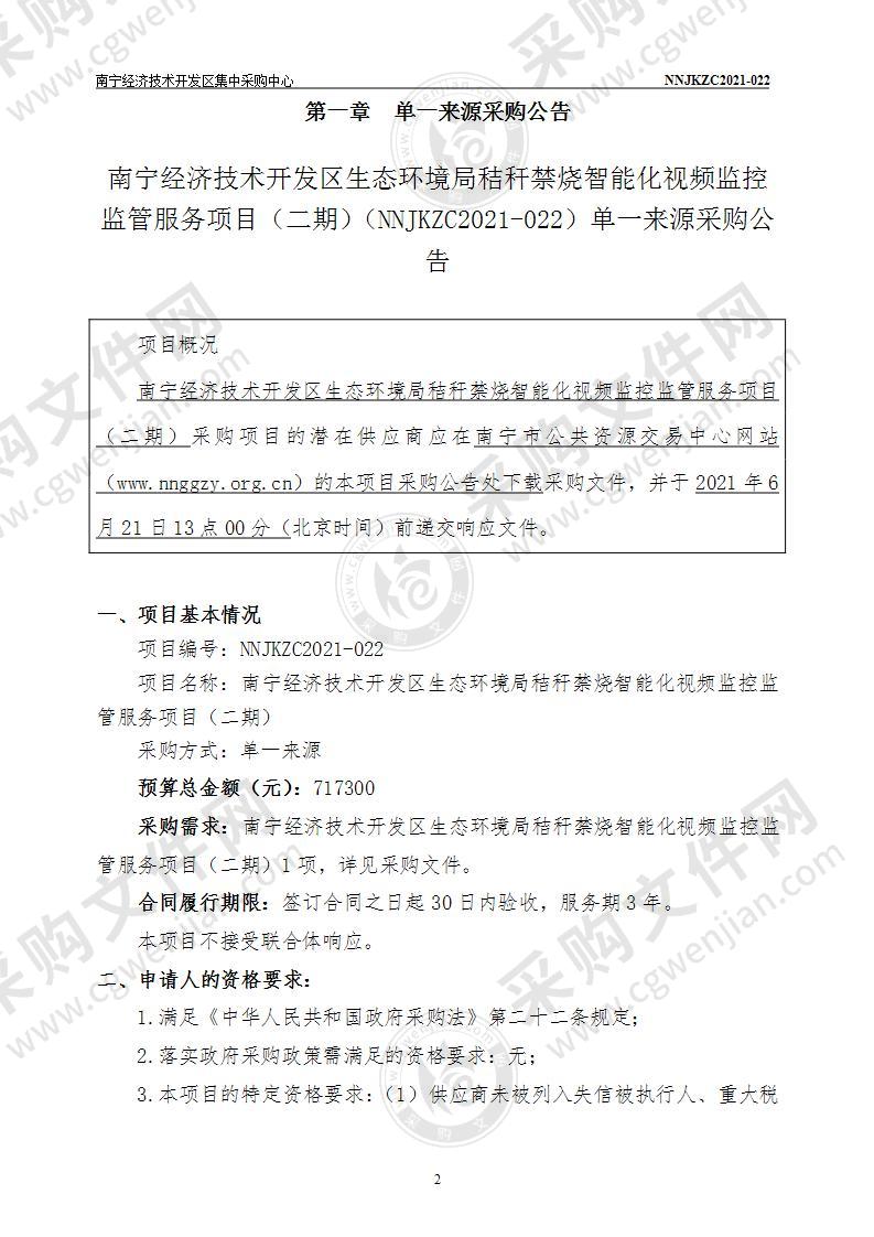 南宁经济技术开发区生态环境局秸秆禁烧智能化视频监控监管服务项目（二期）