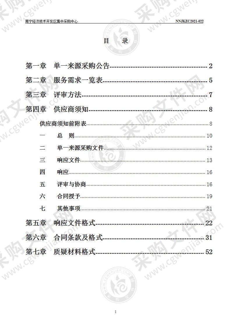 南宁经济技术开发区生态环境局秸秆禁烧智能化视频监控监管服务项目（二期）