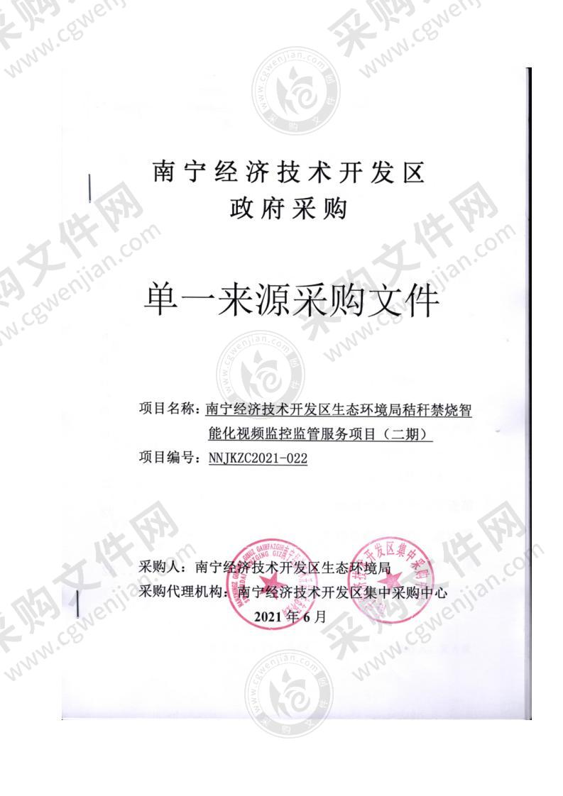 南宁经济技术开发区生态环境局秸秆禁烧智能化视频监控监管服务项目（二期）