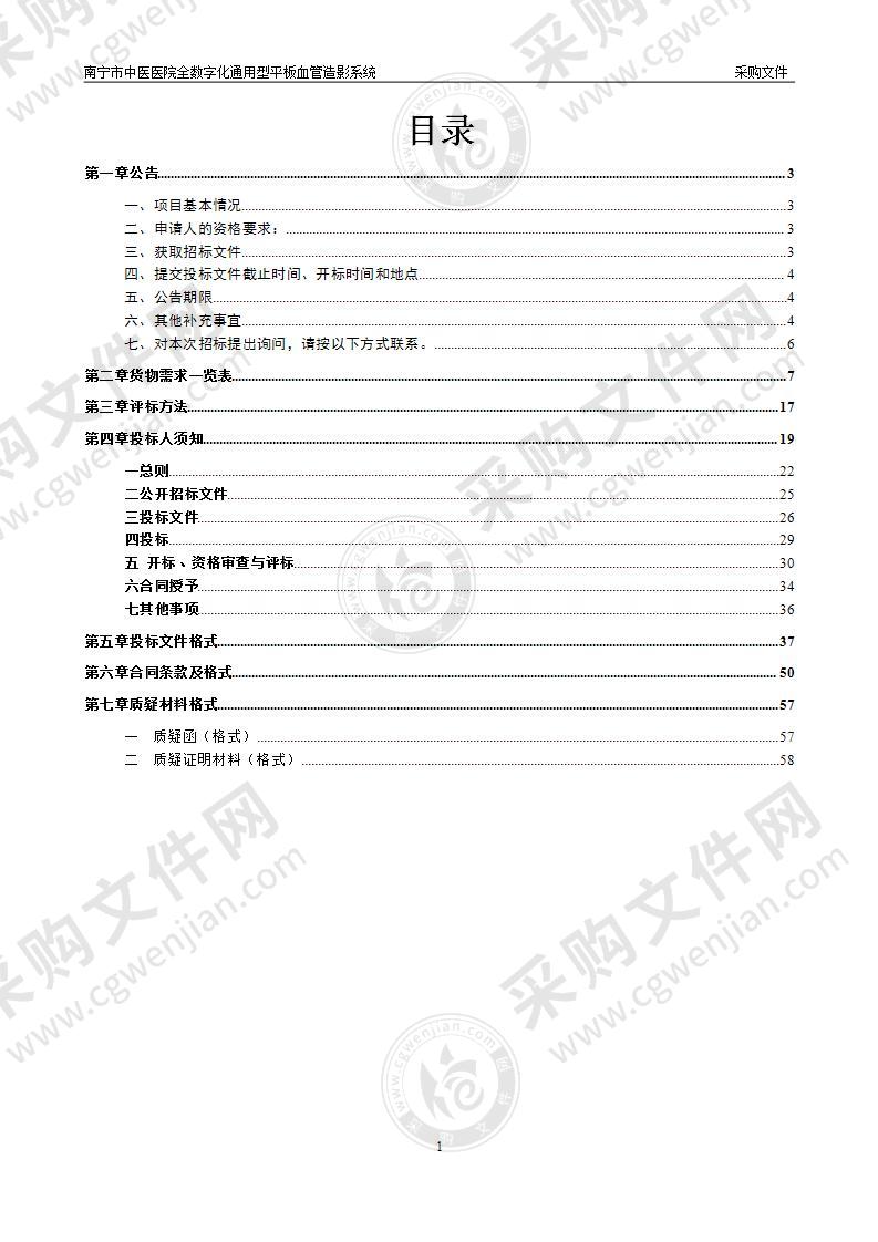 南宁市中医医院全数字化通用型平板血管造影系统