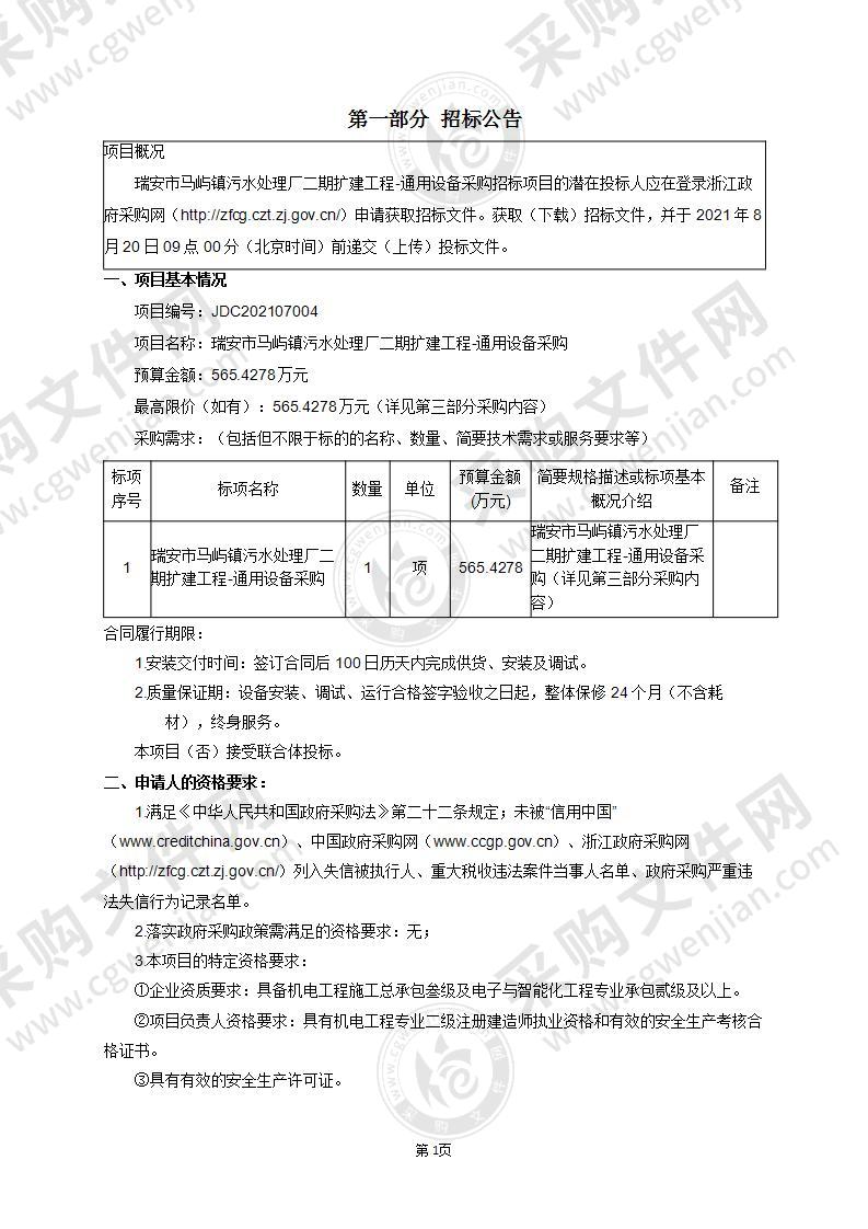 瑞安市马屿镇污水处理厂二期扩建工程-通用设备采购