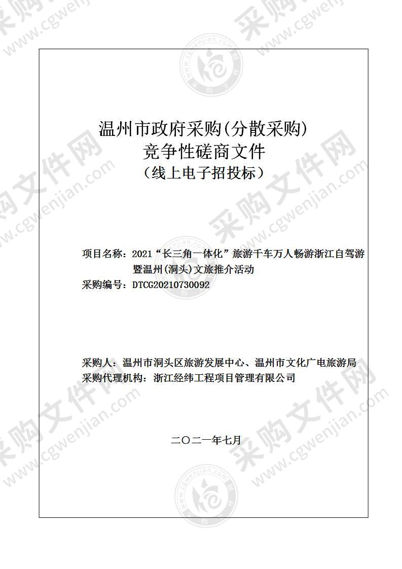 2021“长三角一体化”旅游千车万人畅游浙江自驾游暨温州(洞头)文旅推介活动