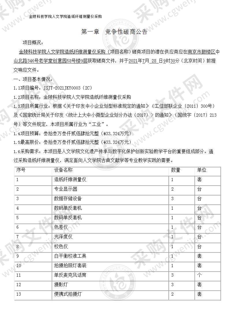 金陵科技学院人文学院造纸纤维测量仪采购