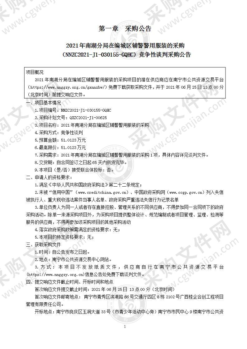 2021年南湖分局在编城区辅警警用服装的采购