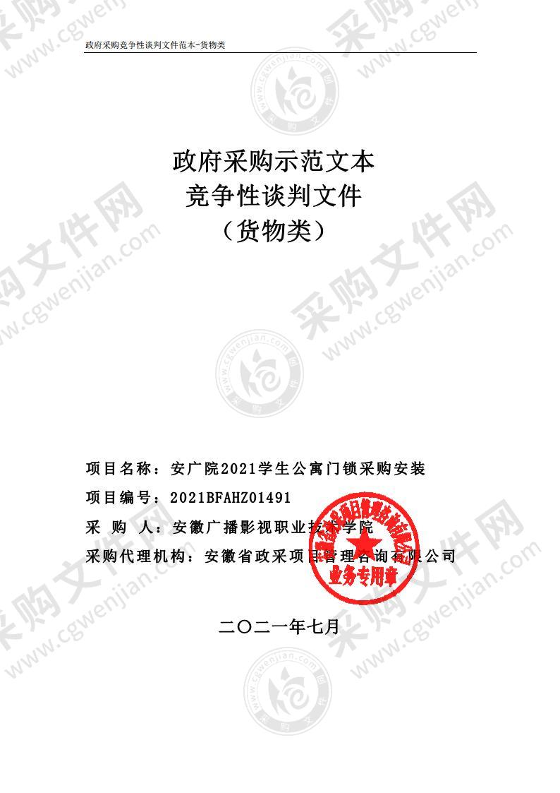 安广院2021学生公寓门锁采购安装