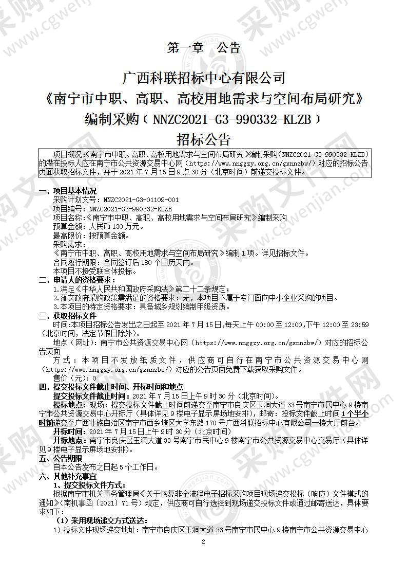 《南宁市中职、高职、高校用地需求与空间布局研究》编制采购