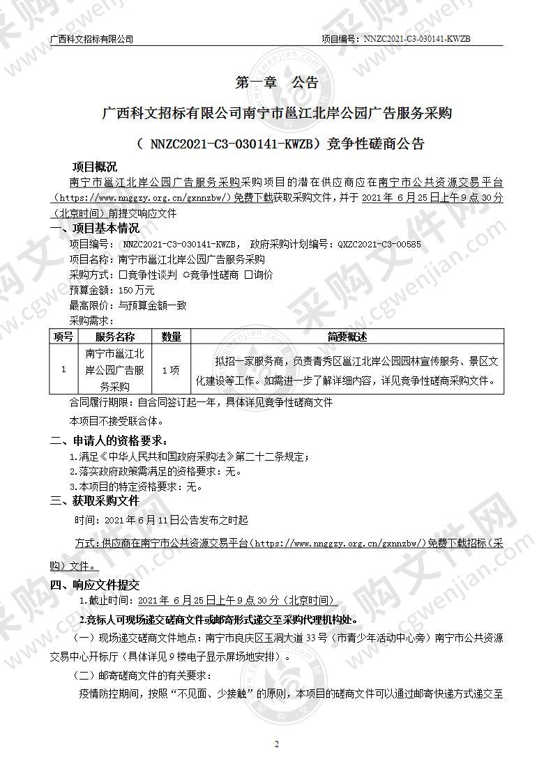 南宁市邕江北岸公园广告服务采购