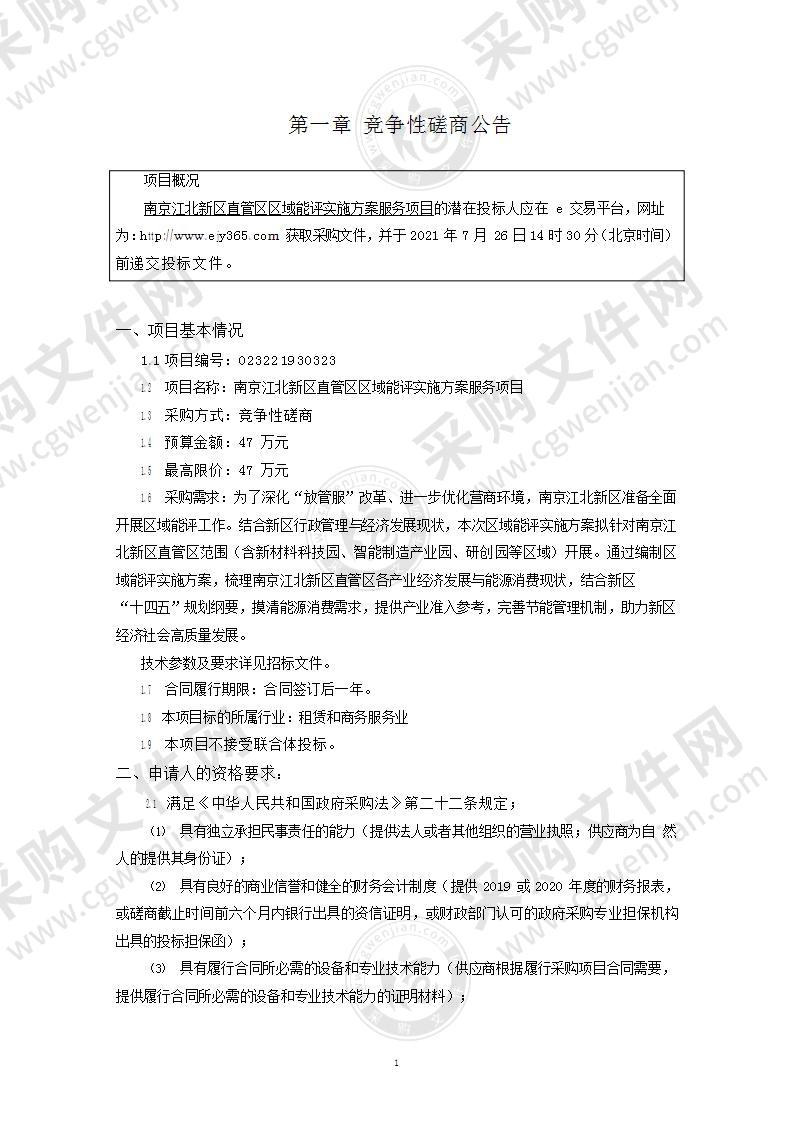 南京江北新区直管区区域能评实施方案服务项目