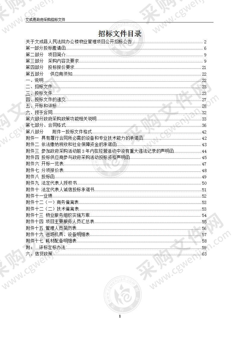 文成县人民法院办公楼物业管理