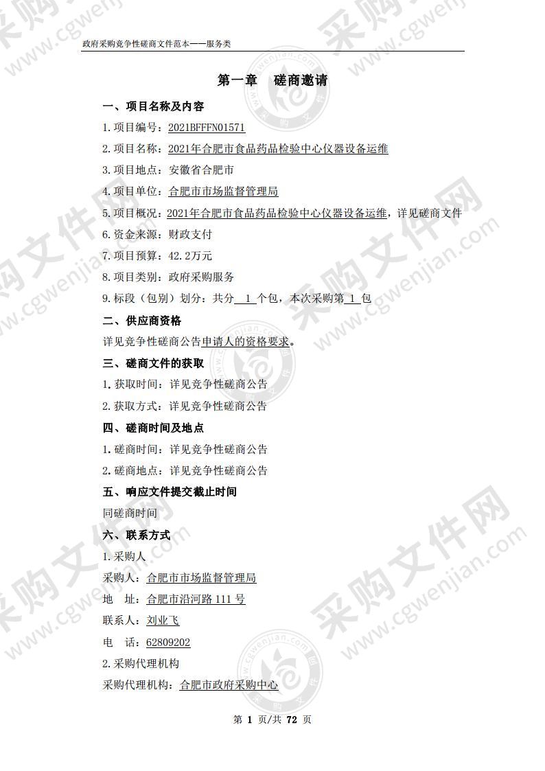 2021年合肥市食品药品检验中心仪器设备运维