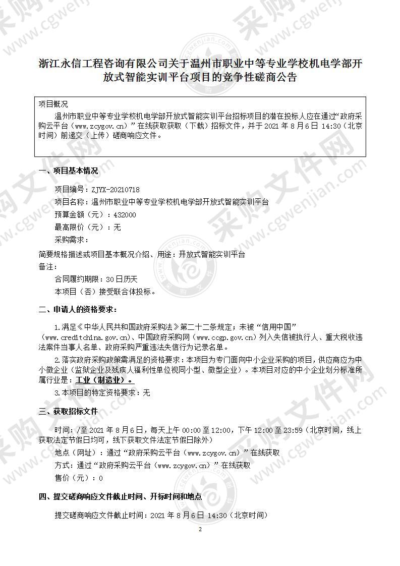 温州市职业中等专业学校机电学部开放式智能实训平台