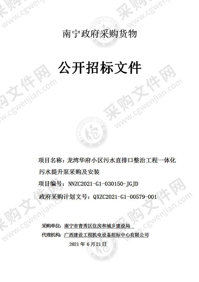 龙湾华府小区污水直排口整治工程一体化污水提升泵采购及安装