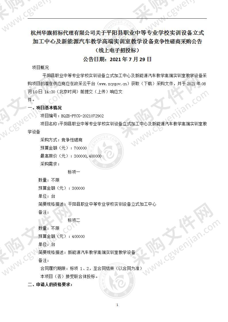 平阳县职业中等专业学校实训设备立式加工中心及新能源汽车教学高端实训室教学设备