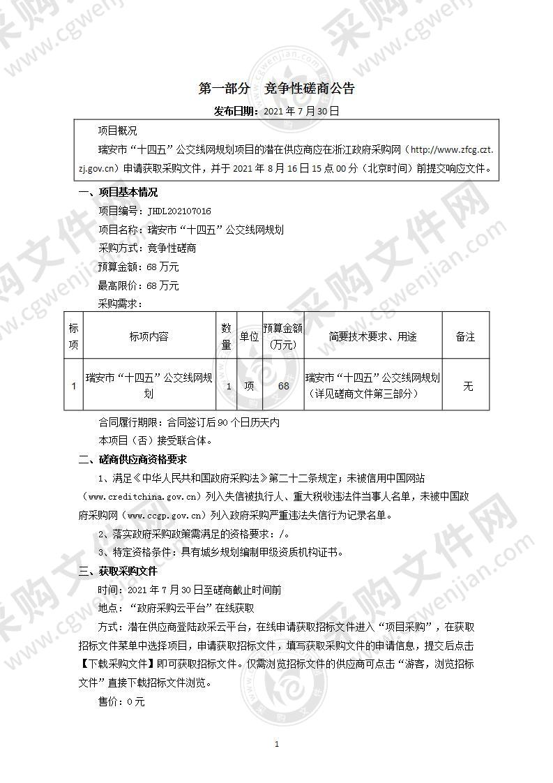 瑞安市“十四五”公交线网规划