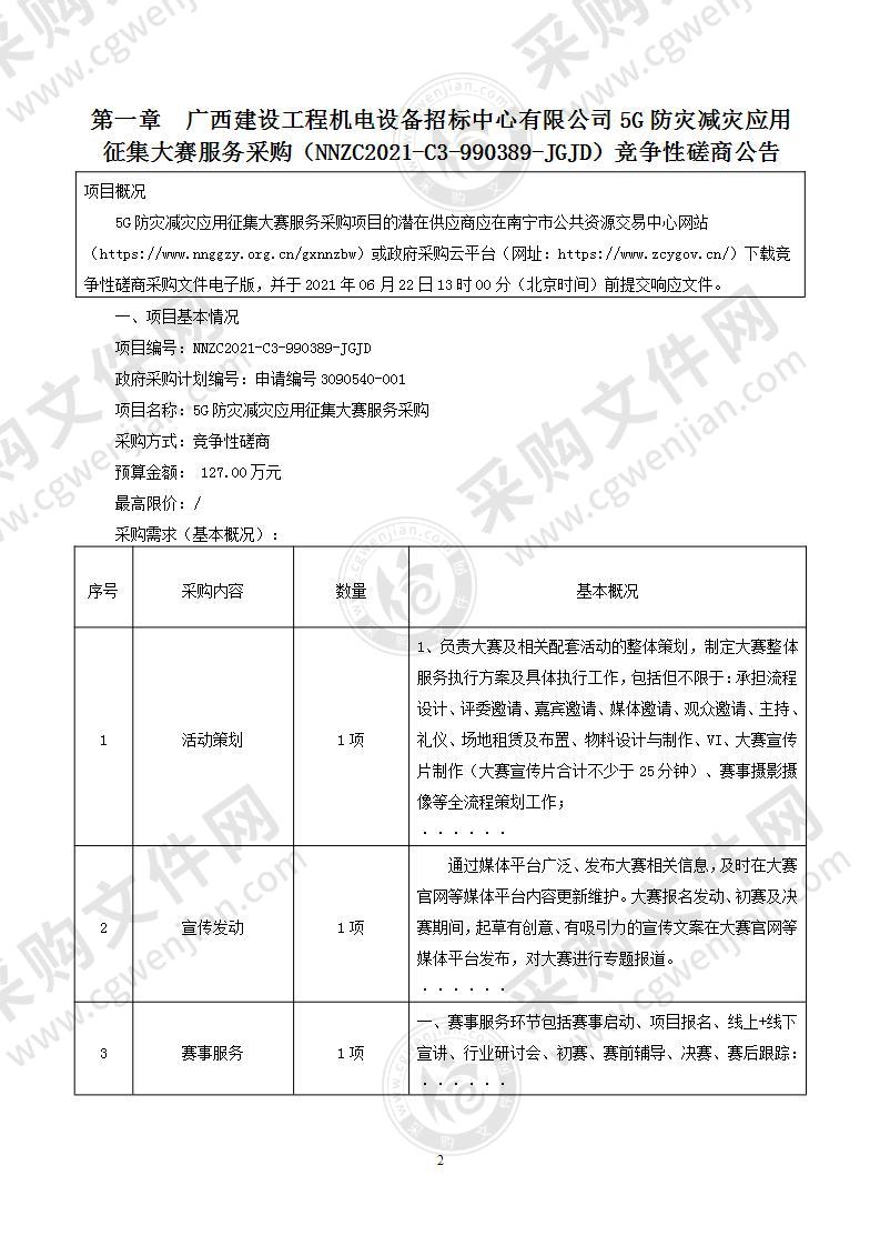 5G防灾减灾应用征集大赛服务采购