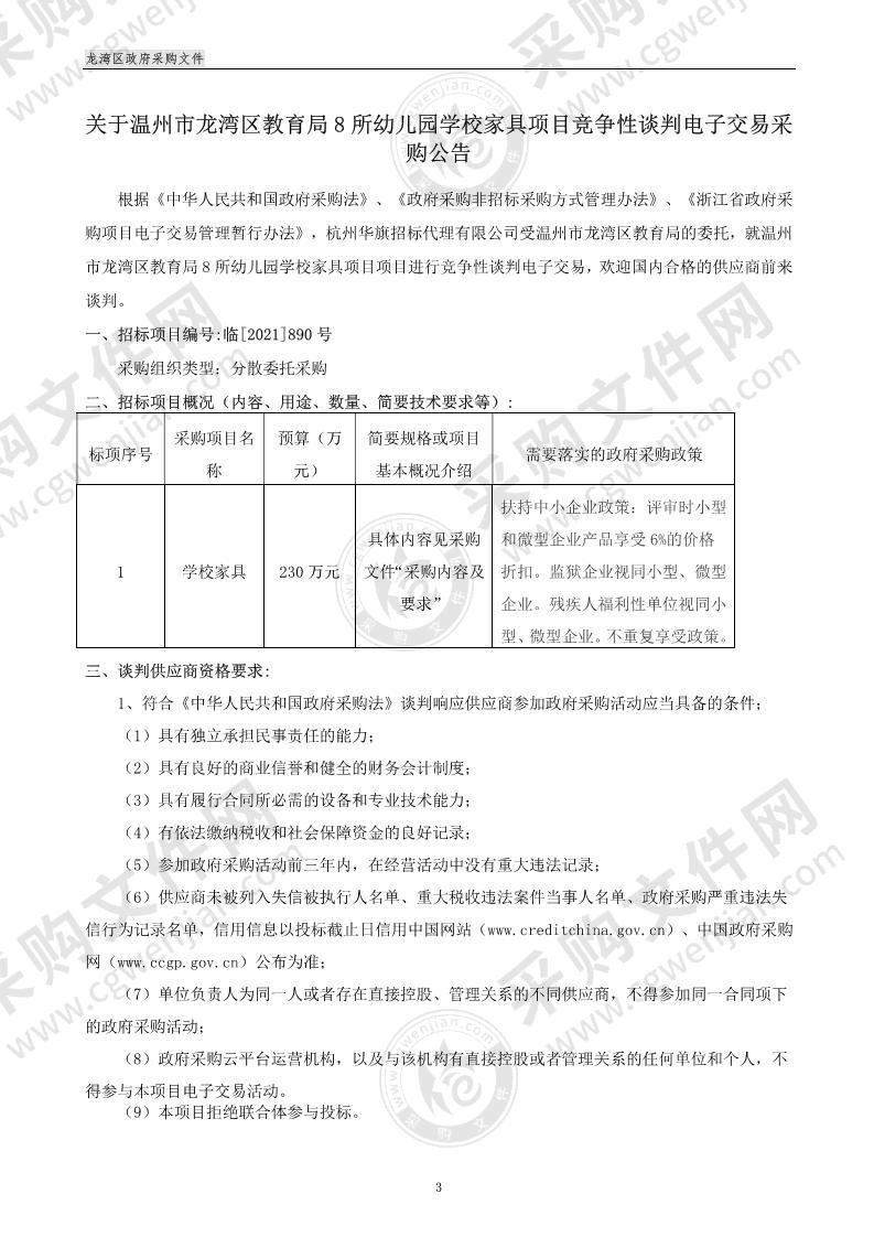 温州市龙湾区教育局8所幼儿园学校家具项目