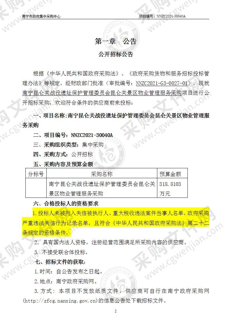 南宁昆仑关战役遗址保护管理委员会昆仑关景区物业管理服务采购