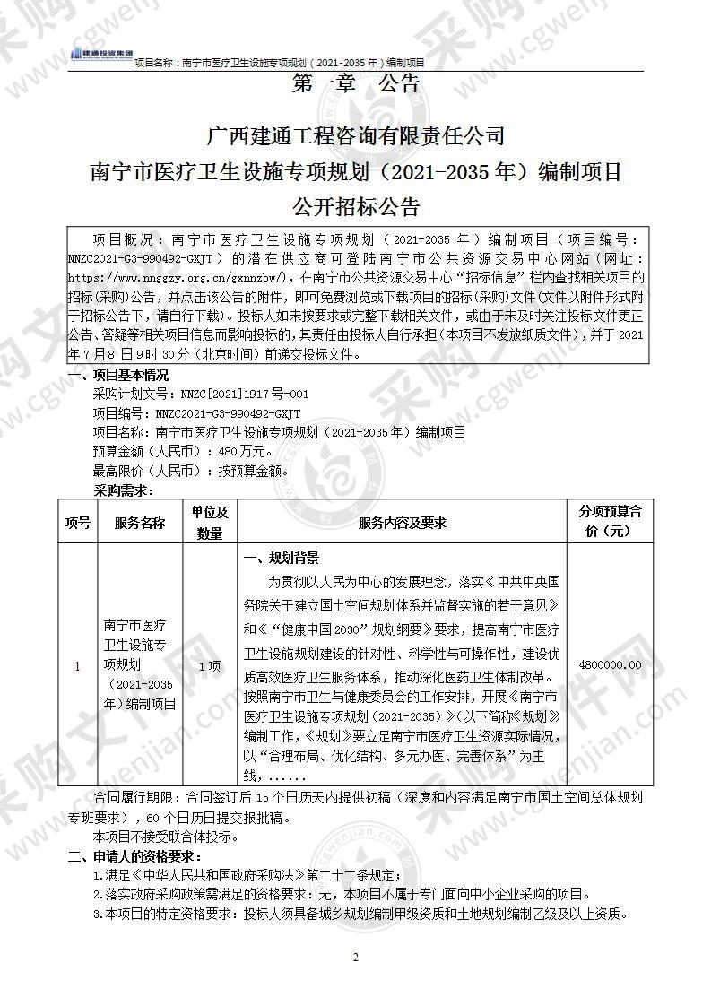 南宁市医疗卫生设施专项规划（2021-2035年）编制项目