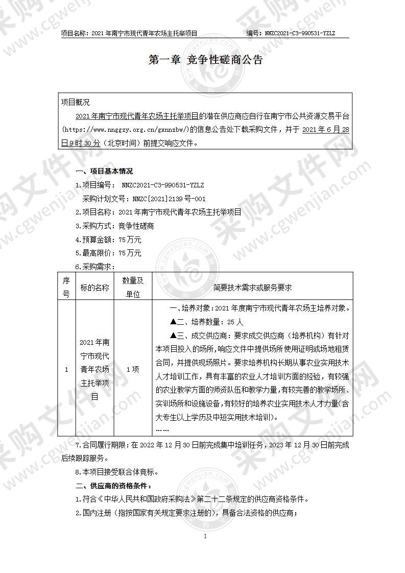 2021年南宁市现代青年农场主托举项目