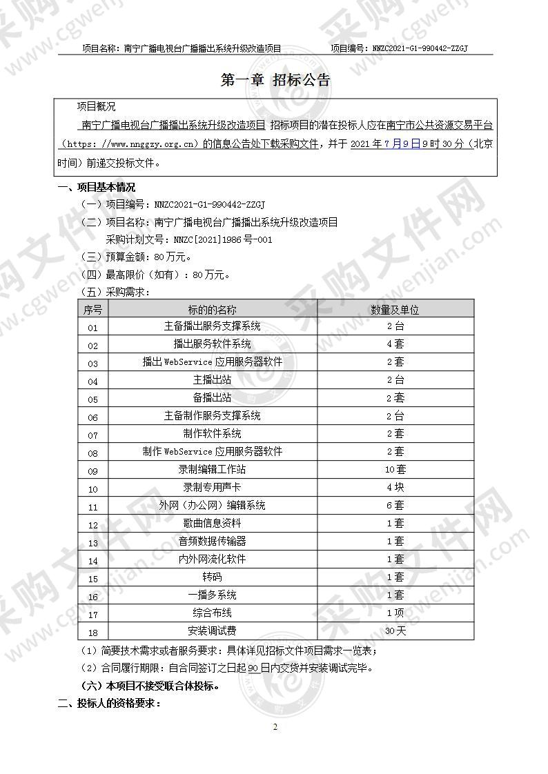 南宁广播电视台广播播出系统升级改造项目