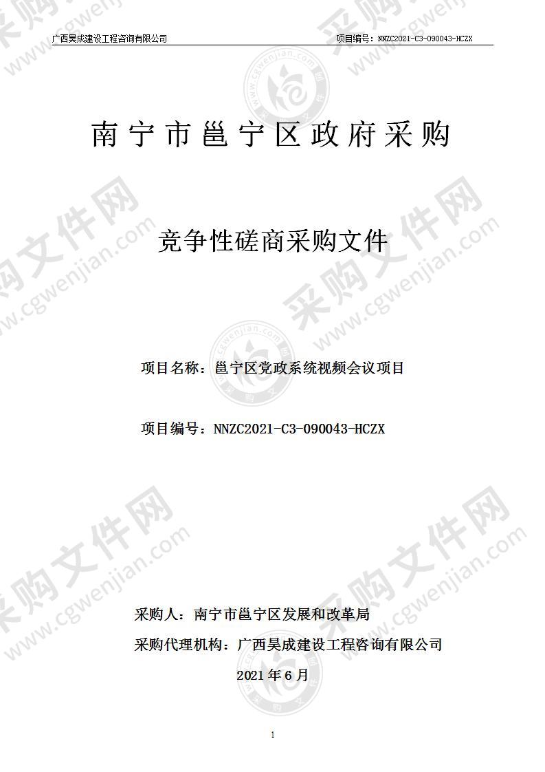 邕宁区党政系统视频会议项目