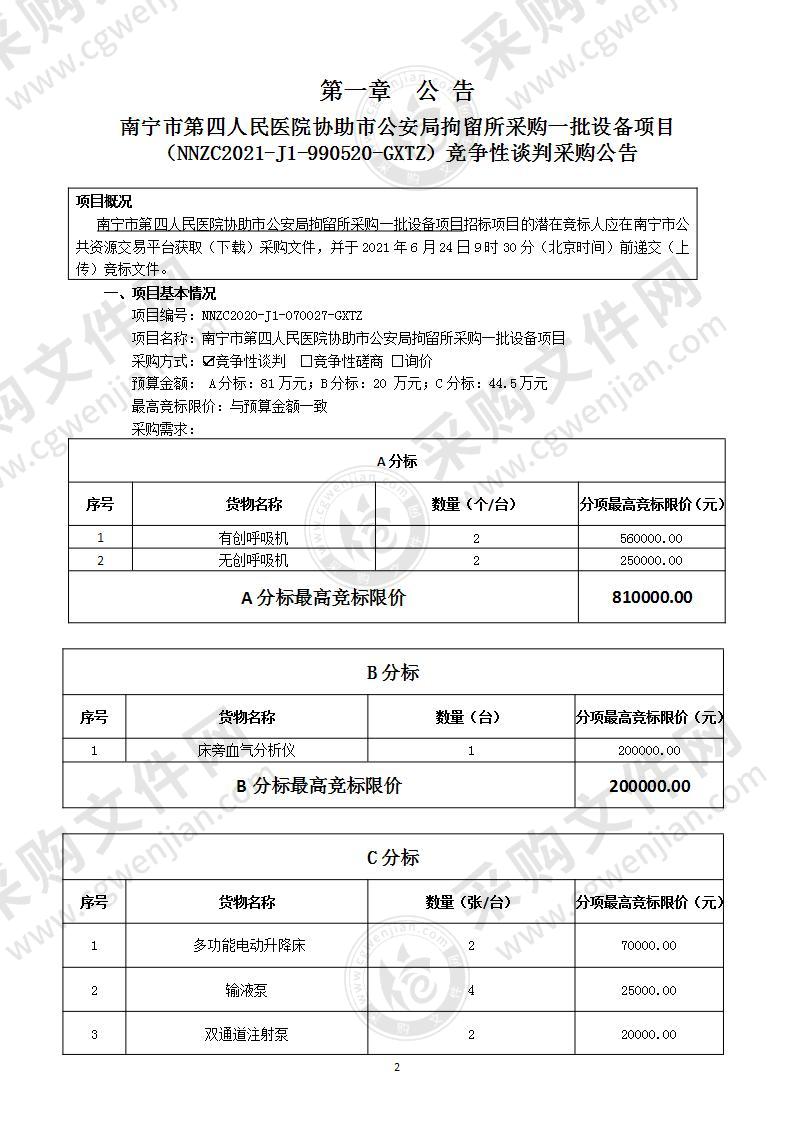 南宁市第四人民医院协助市公安局拘留所采购一批设备项目