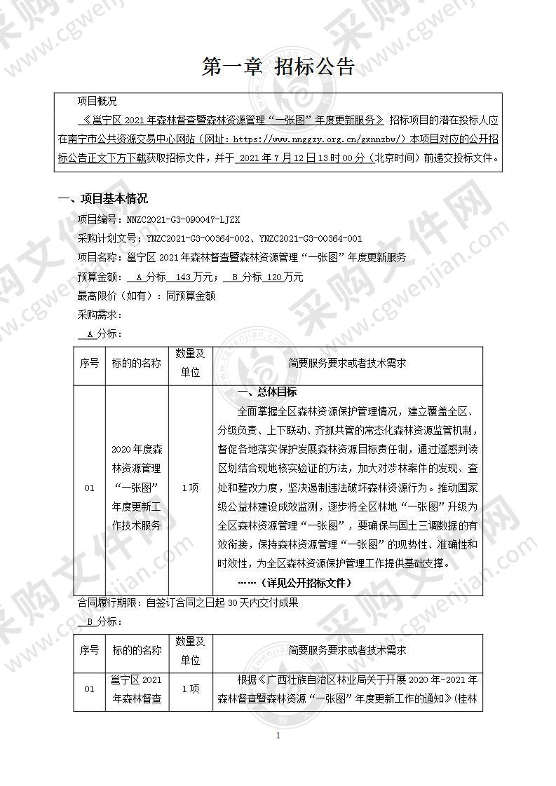 邕宁区2021年森林督查暨森林资源管理“一张图”年度更新服务