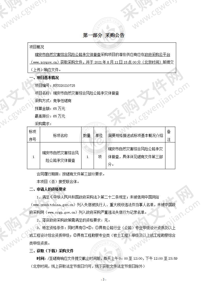 瑞安市自然灾害综合风险公路承灾体普查