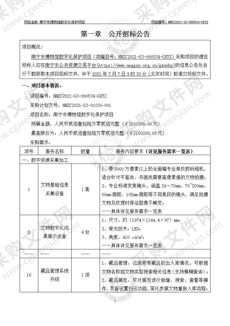 南宁市博物馆数字化保护项目