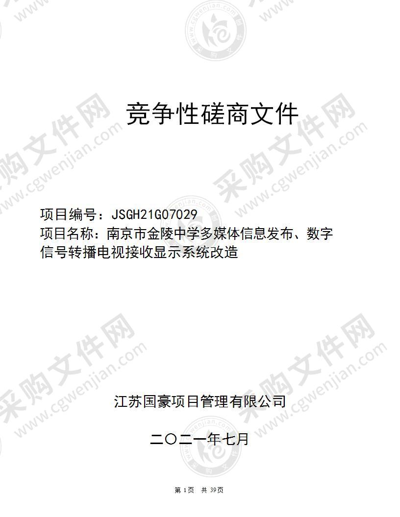 南京市金陵中学多媒体信息发布、数字信号转播电视接收显示系统改造