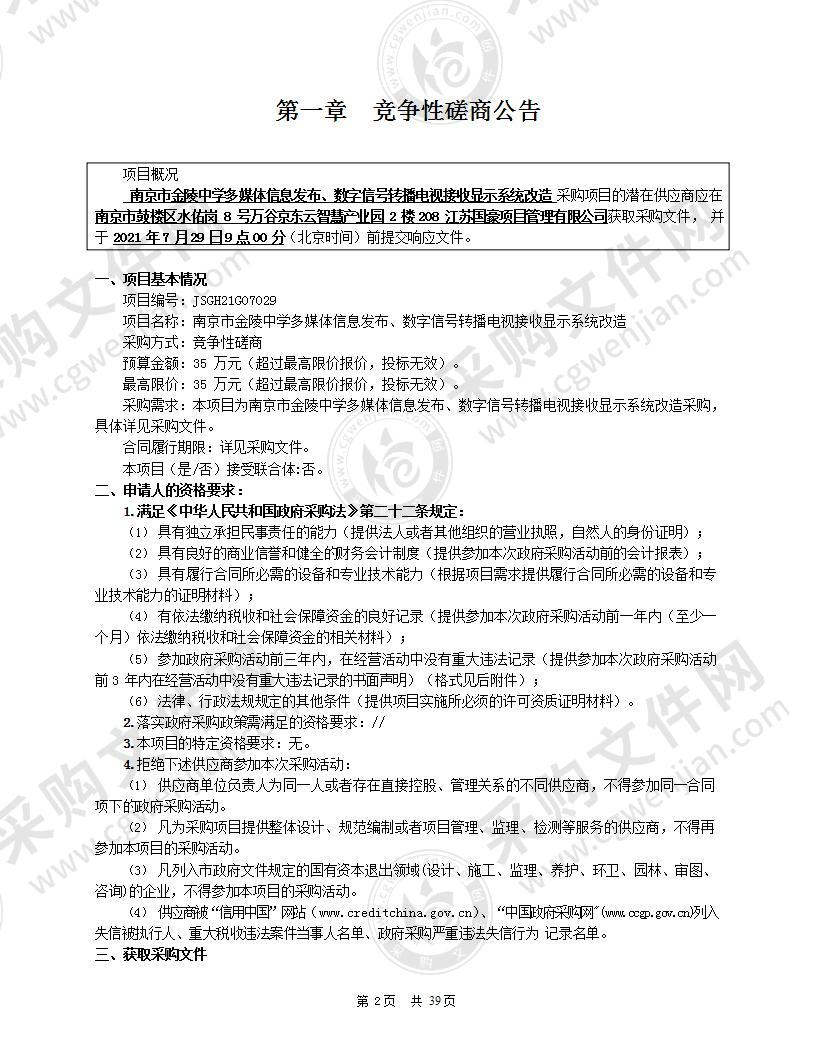 南京市金陵中学多媒体信息发布、数字信号转播电视接收显示系统改造