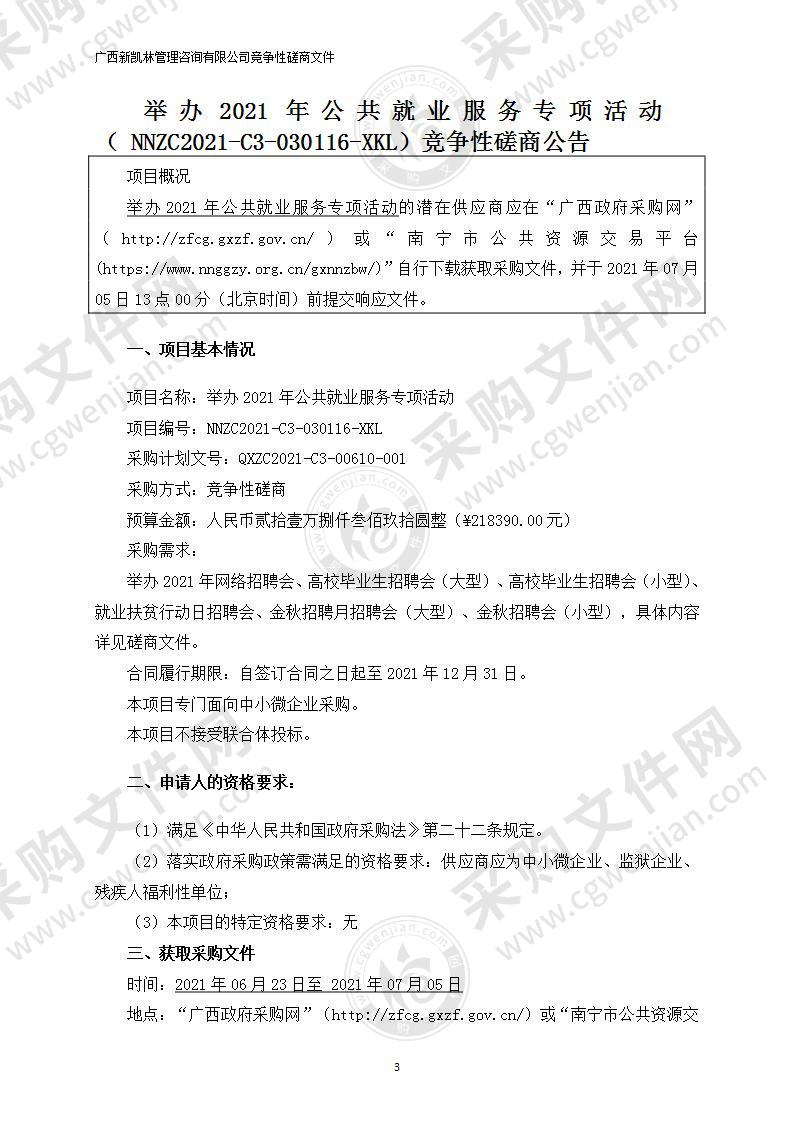 举办2021年公共就业服务专项活动