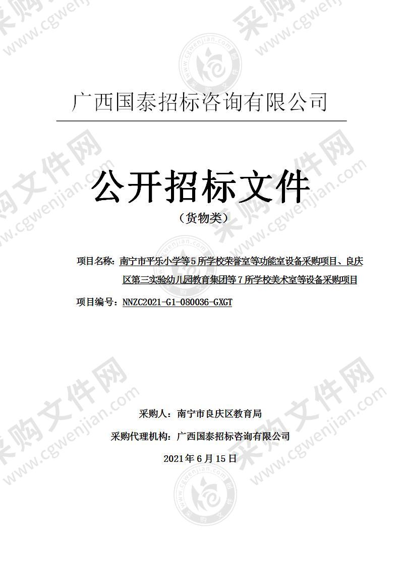 南宁市平乐小学等5所学校荣誉室等功能室设备采购项目、良庆区第三实验幼儿园教育集团等7所学校美术室等设备采购项目