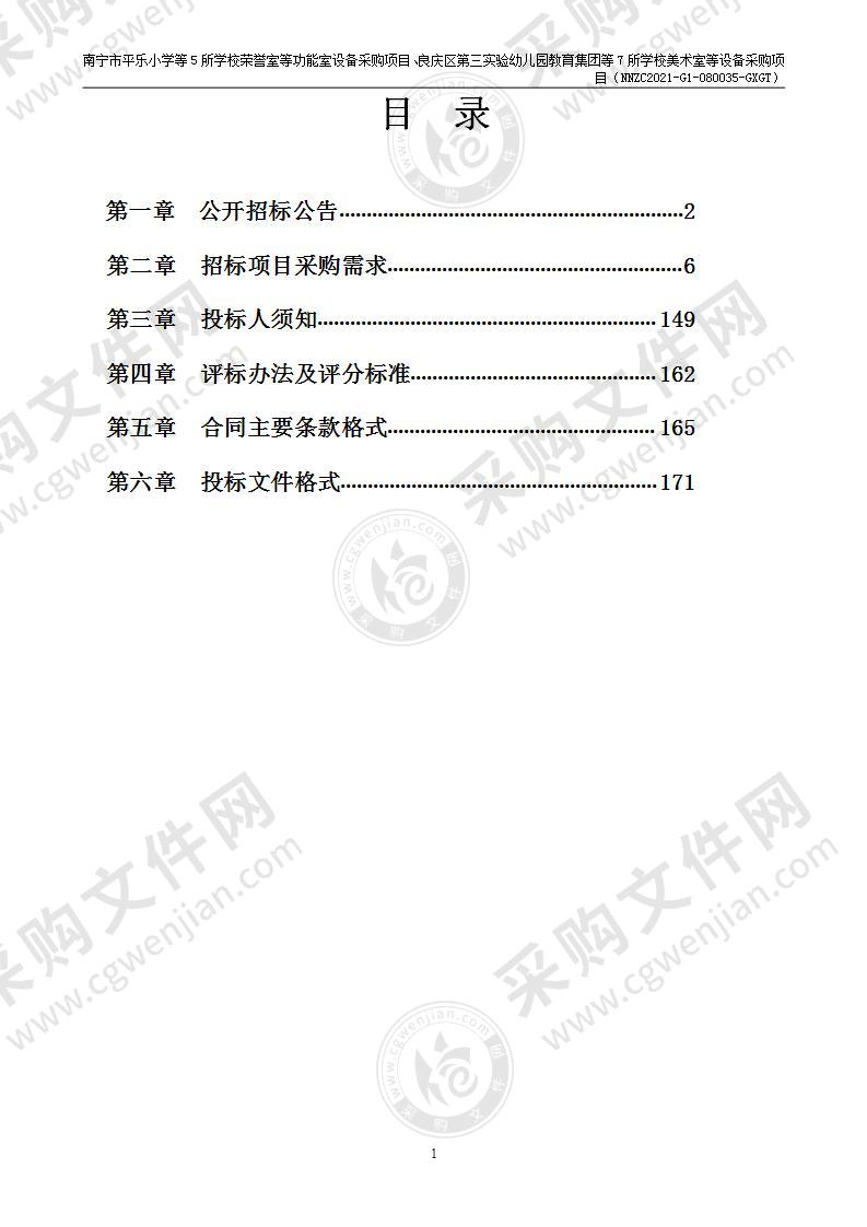 南宁市平乐小学等5所学校荣誉室等功能室设备采购项目、良庆区第三实验幼儿园教育集团等7所学校美术室等设备采购项目