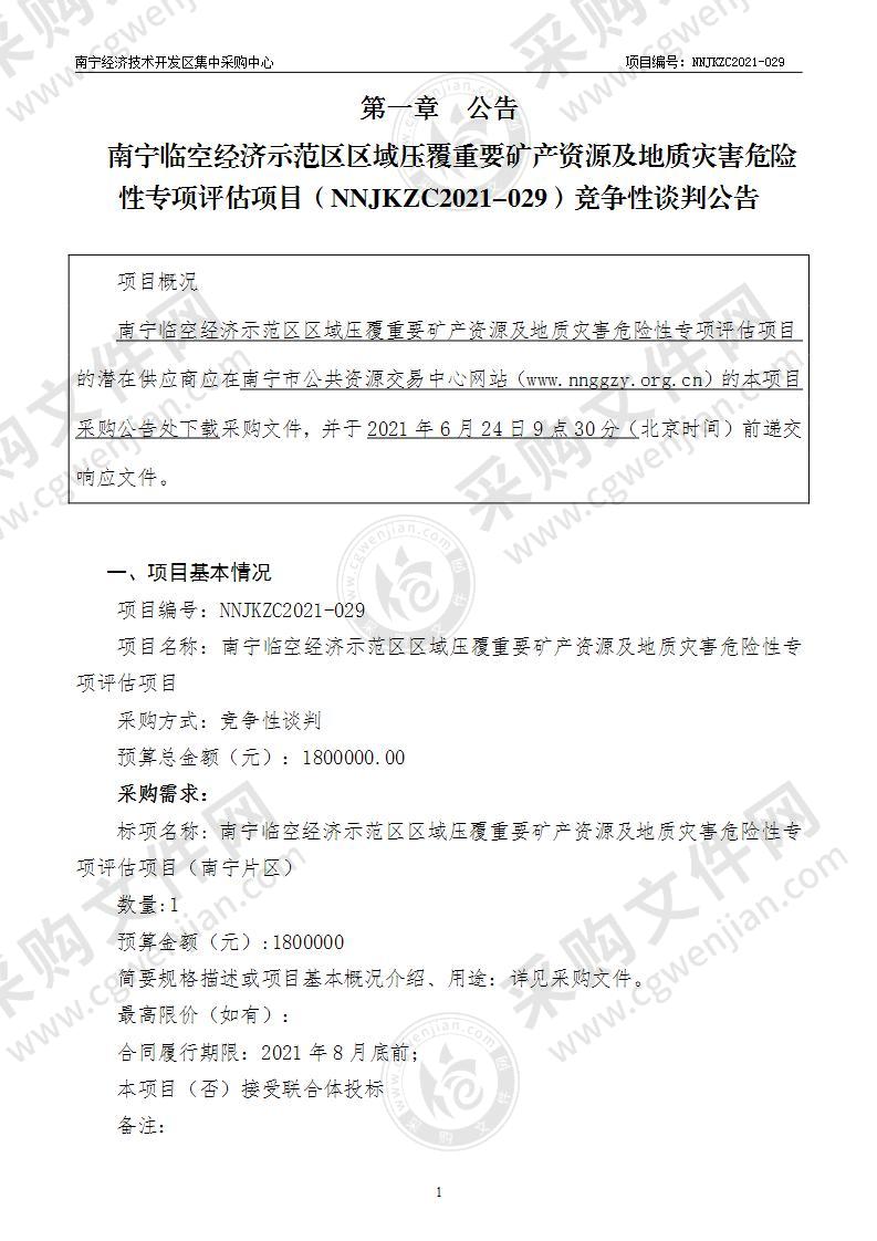 南宁临空经济示范区区域压覆重要矿产资源及地质灾害危险性专项评估项目