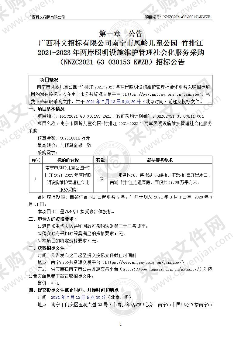 南宁市凤岭儿童公园-竹排江2021-2023年两岸照明设施维护管理社会化服务采购