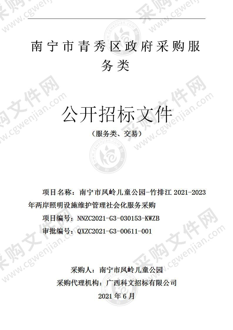 南宁市凤岭儿童公园-竹排江2021-2023年两岸照明设施维护管理社会化服务采购