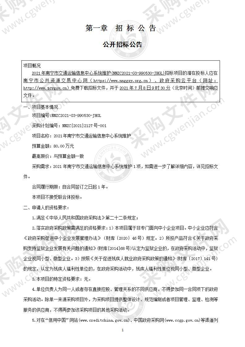 2021年南宁市交通运输信息中心系统维护