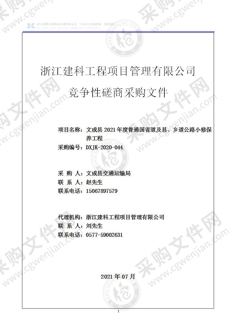 文成县2021年度普通国省道及县、乡道公路小修保养工程