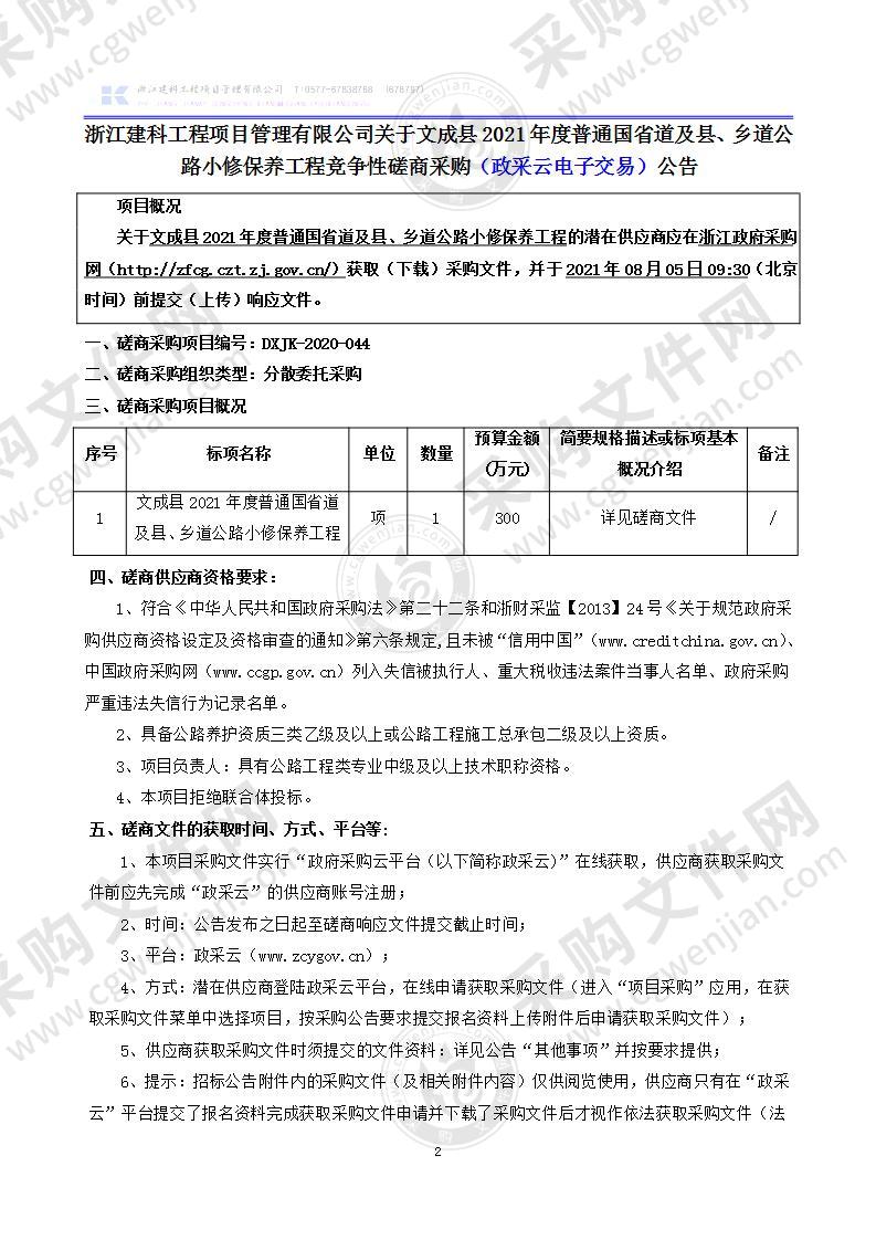 文成县2021年度普通国省道及县、乡道公路小修保养工程