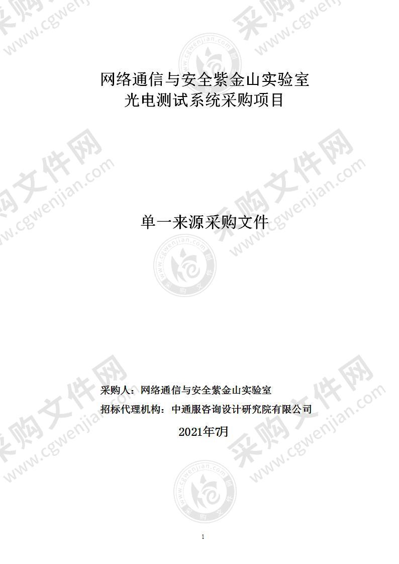 网络通信与安全紫金山实验室光电测试系统采购项目