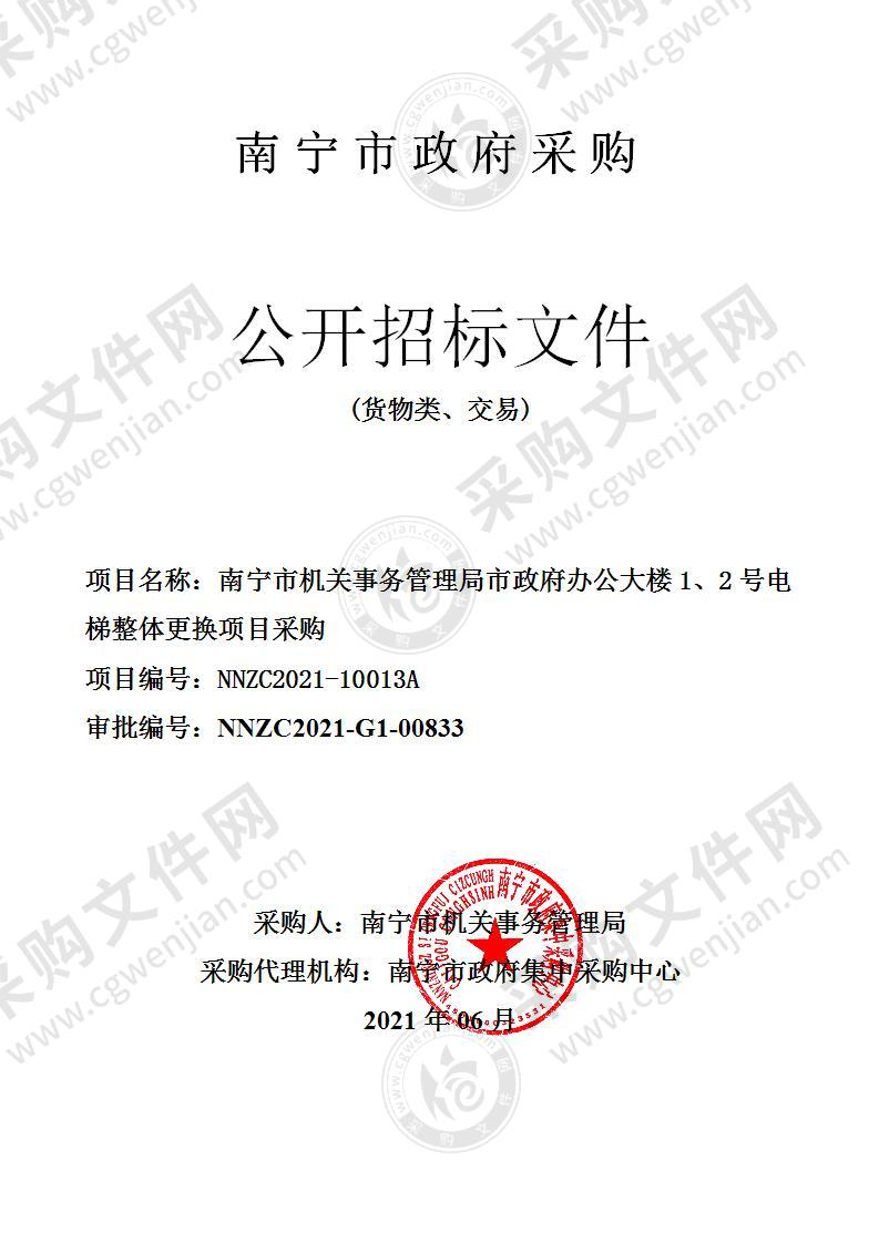 南宁市机关事务管理局市政府办公大楼1、2号电梯整体更换项目采购